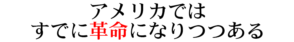 アメリカではすでに革命になりつつある