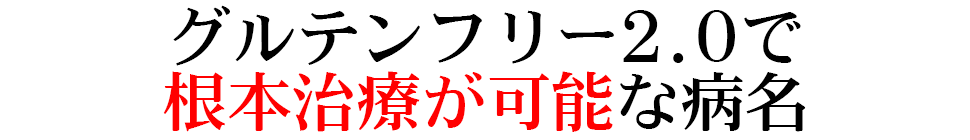 グルテンフリー2.0で根本治療が可能な病名