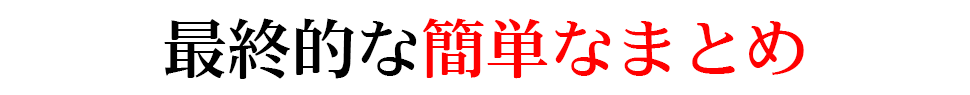 最終的な簡単なまとめ