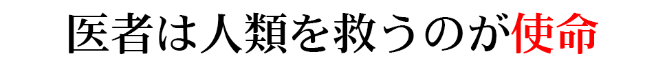 医者は人類を救うのが使命