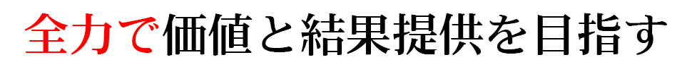 全力で価値と結果提供を目指す