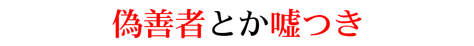 偽善者とか嘘つき