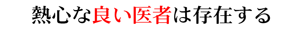 熱心な良い医者は存在する