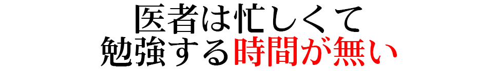 医者は忙しくて勉強する時間が無い