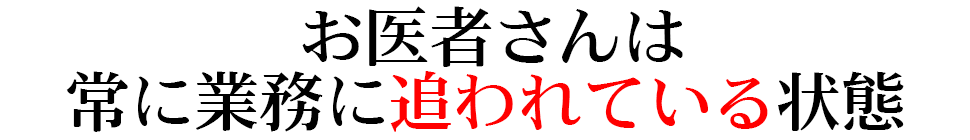 お医者さんは常に業務に追われている状態 