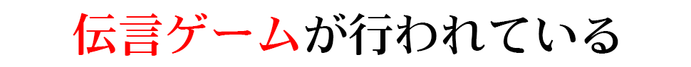 伝言ゲームが行われている