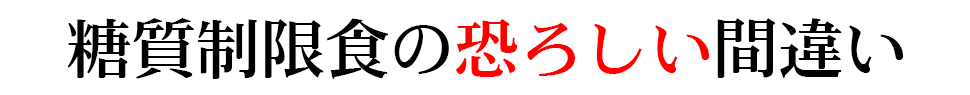 糖質制限食の恐ろしい間違い