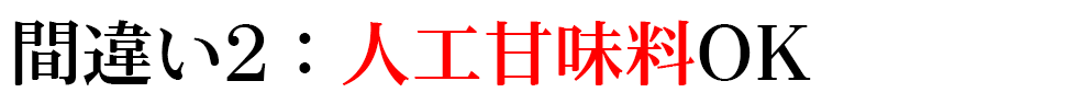 間違い②：人工甘味料OK