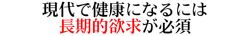 現代で健康になるには長期的欲求が必須