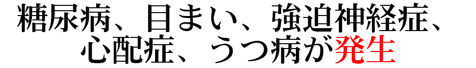 糖尿病、目まい、強迫神経症、心配症、うつ病が発生