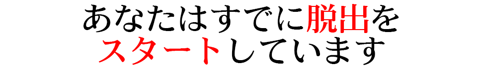 あなたはすでに脱出をスタートしています