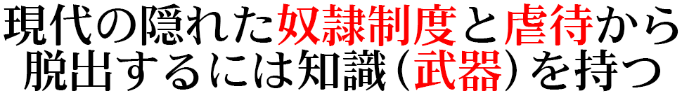 現代の隠れた奴隷制度と虐待から 脱出するには知識という武器を持つ