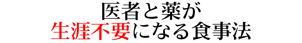 医者と薬が生涯不要になる食事法