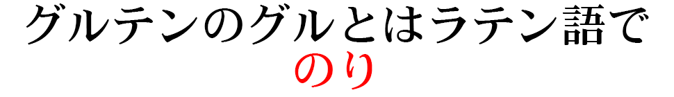 グルテンのグルとはラテン語でのり