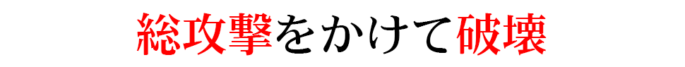 総攻撃をかけて破壊