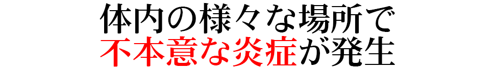 体内の様々な場所で不本意な炎症が発生