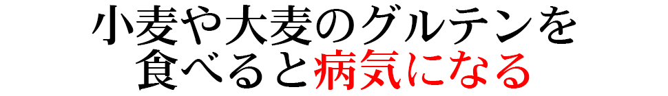 小麦や大麦のグルテンを食べると病気になる