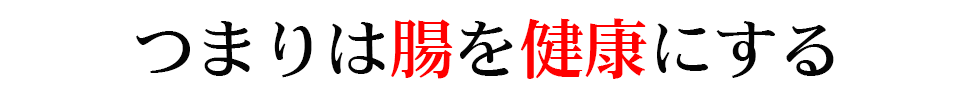 つまりは腸を健康にする