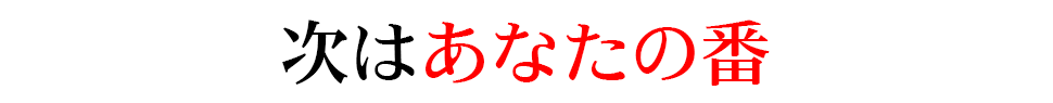 次はあなたの番