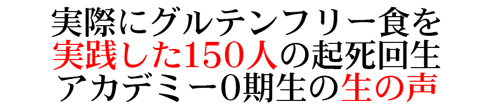 実際にグルテンフリー食を実践した 150人の起死回生アカデミー0期生の生の声