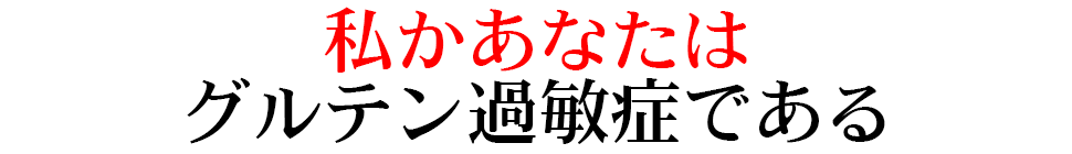 私かあなたはグルテン過敏症である