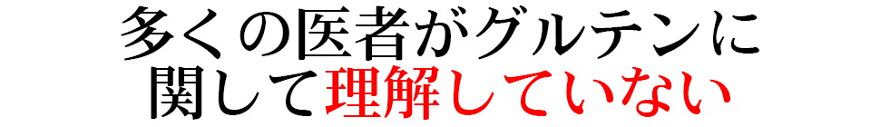 多くの医者がグルテンに関して理解していない