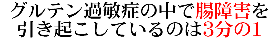 グルテン過敏症の中で腸障害を 引き起こしているのは3分の1