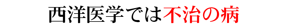 西洋医学では不治の病