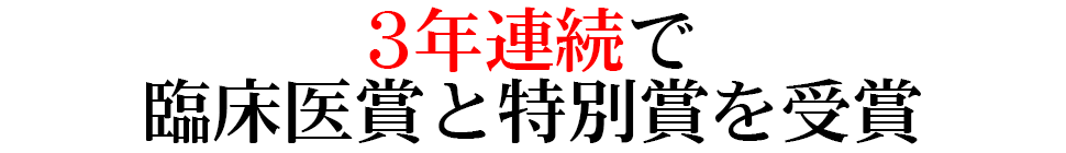 3年連続で臨床医賞と特別賞を受賞