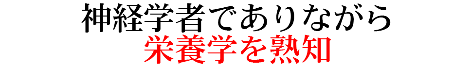 神経学者でありながら栄養学を熟知