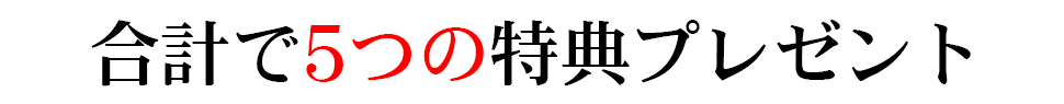 合計で５つの特典プレゼント