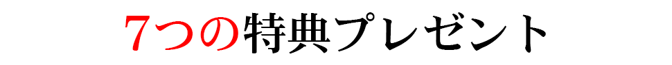 ７つの特典プレゼント